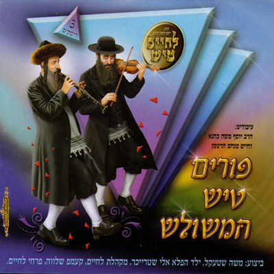 Add a purim cd to your mishloach manot package